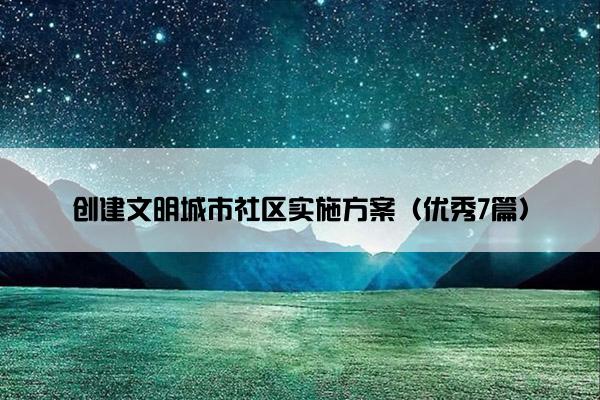 创建文明城市社区实施方案（优秀7篇）