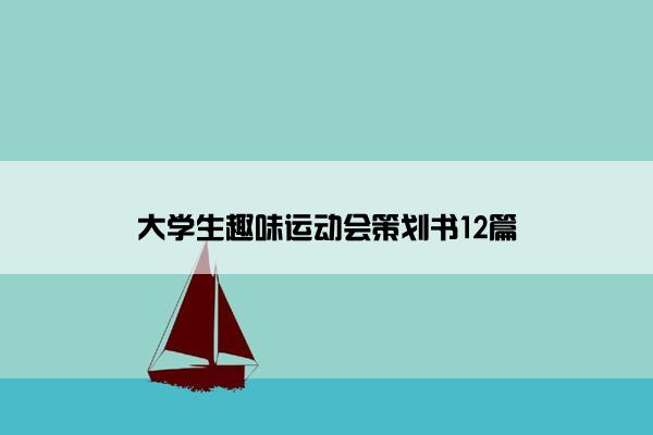 大学生趣味运动会策划书12篇