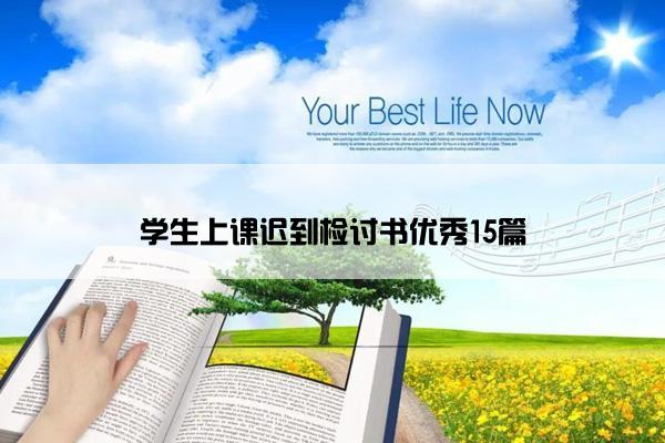 学生上课迟到检讨书优秀15篇