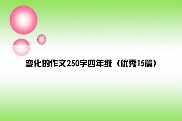 变化的作文250字四年级（优秀15篇）