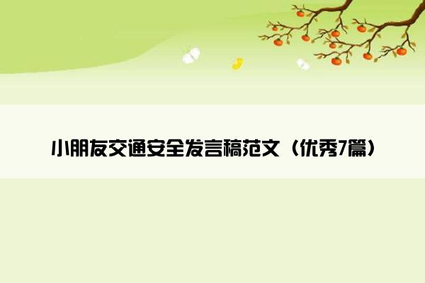 小朋友交通安全发言稿范文（优秀7篇）