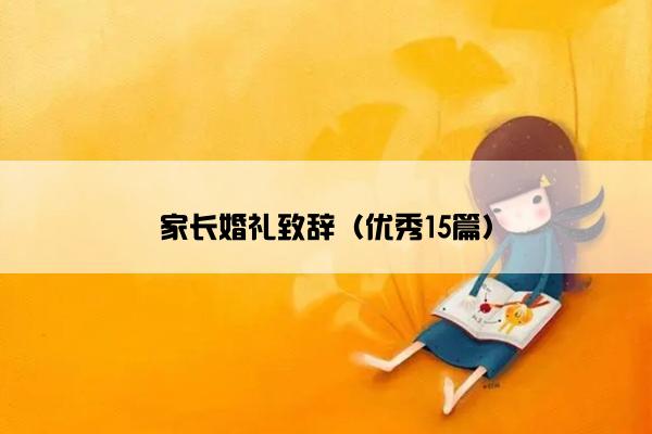 家长婚礼致辞（优秀15篇）