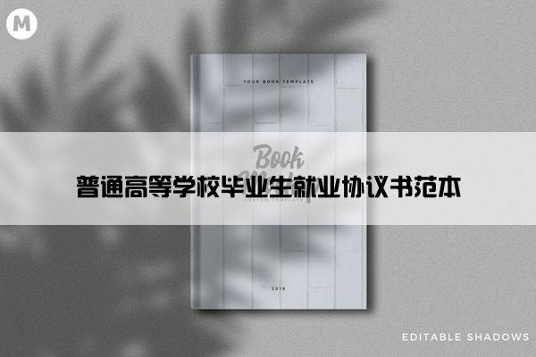 普通高等学校毕业生就业协议书范本