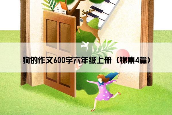 狗的作文600字六年级上册（锦集4篇）