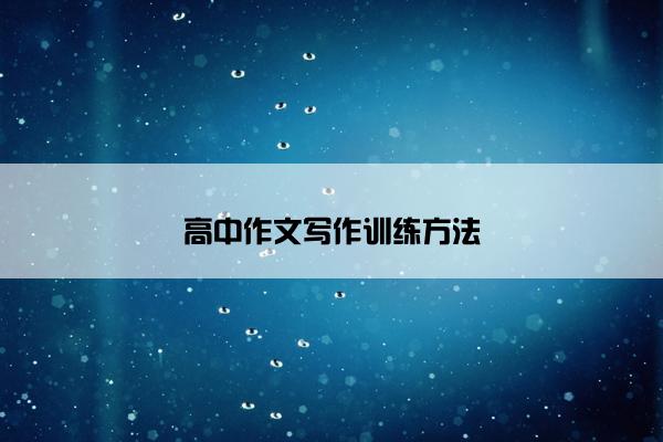 高中作文写作训练方法