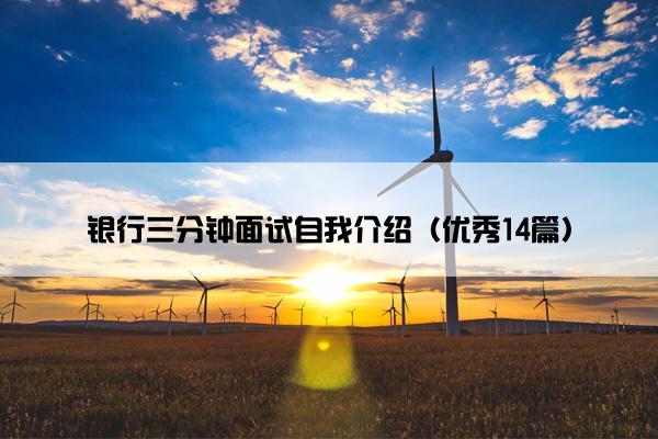 银行三分钟面试自我介绍（优秀14篇）