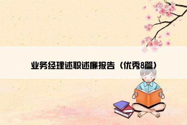 业务经理述职述廉报告（优秀8篇）
