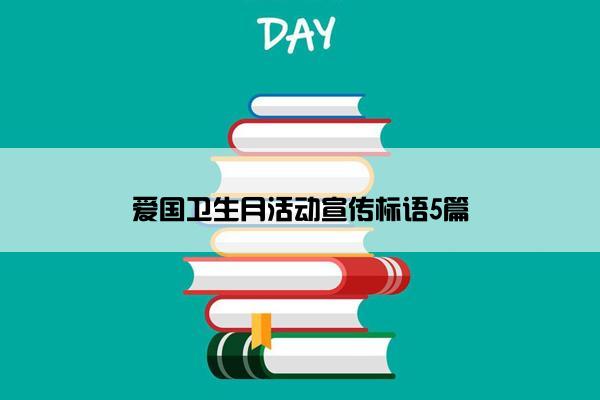 爱国卫生月活动宣传标语5篇