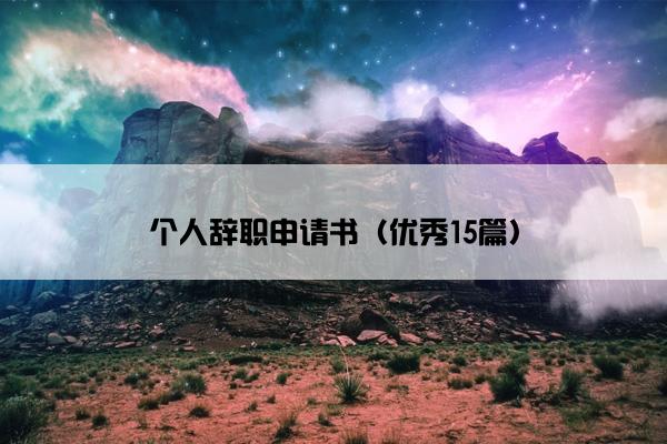 个人辞职申请书（优秀15篇）