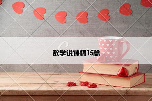 数学说课稿15篇