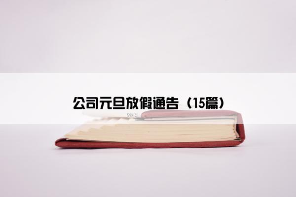 公司元旦放假通告（15篇）
