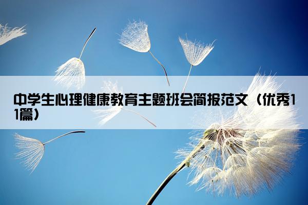 中学生心理健康教育主题班会简报范文（优秀11篇）