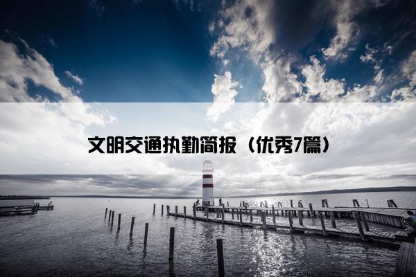 文明交通执勤简报（优秀7篇）