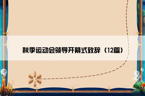 秋季运动会领导开幕式致辞（12篇）