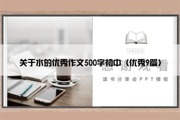 关于水的优秀作文500字初中（优秀9篇）