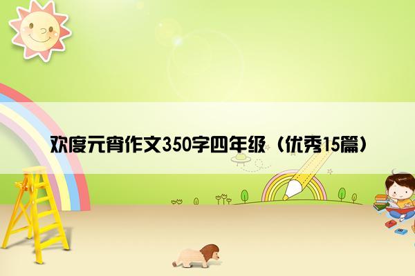欢度元宵作文350字四年级（优秀15篇）