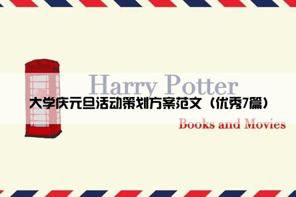 大学庆元旦活动策划方案范文（优秀7篇）
