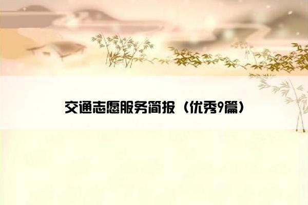 交通志愿服务简报（优秀9篇）