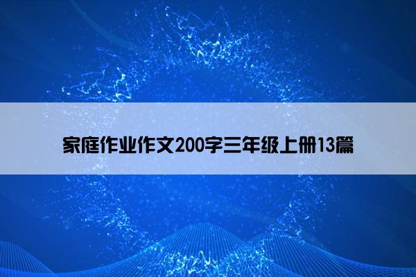 家庭作业作文200字三年级上册13篇