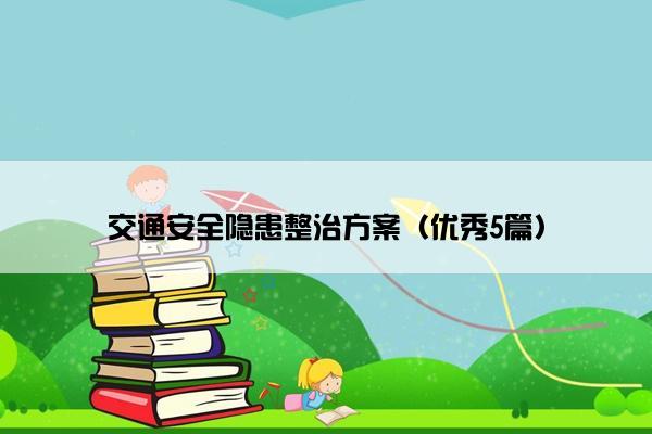 交通安全隐患整治方案（优秀5篇）