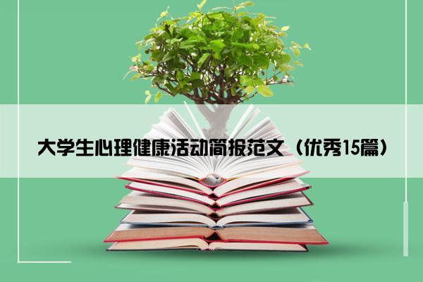 大学生心理健康活动简报范文（优秀15篇）