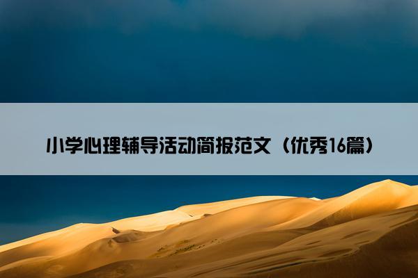 小学心理辅导活动简报范文（优秀16篇）