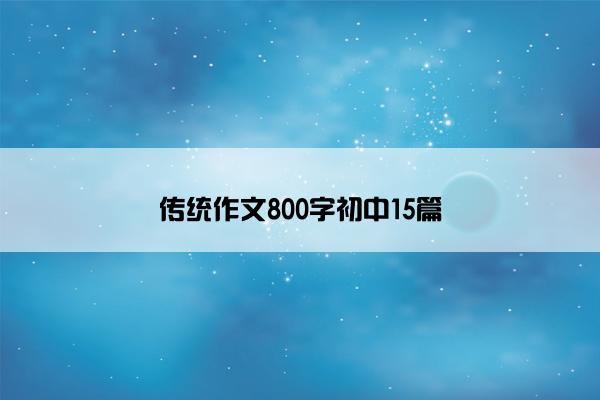 传统作文800字初中15篇