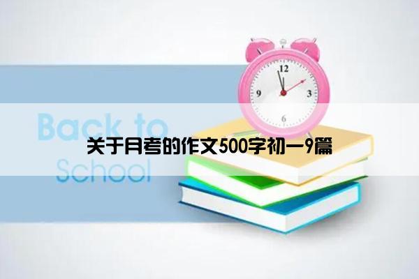 关于月考的作文500字初一9篇