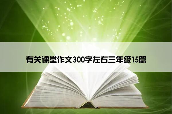 有关课堂作文300字左右三年级15篇
