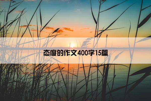 态度的作文400字15篇