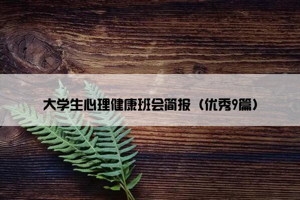 大学生心理健康班会简报（优秀9篇）
