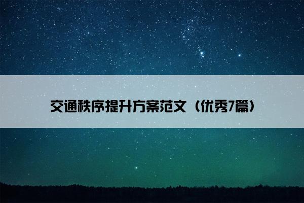 交通秩序提升方案范文（优秀7篇）