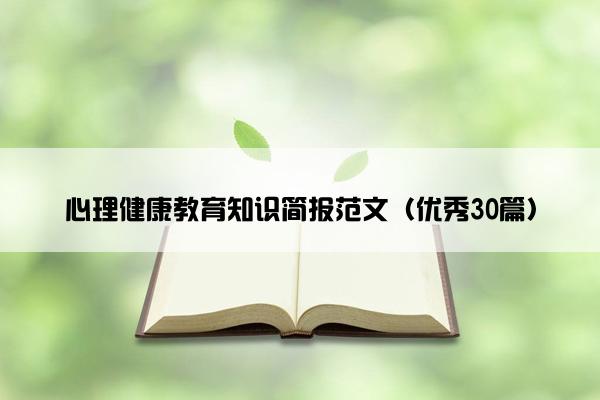 心理健康教育知识简报范文（优秀30篇）