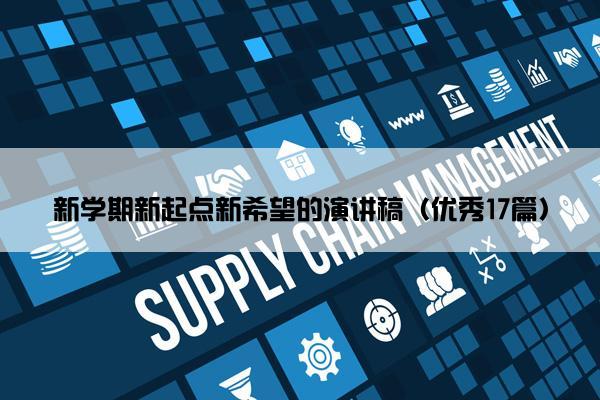 新学期新起点新希望的演讲稿（优秀17篇）