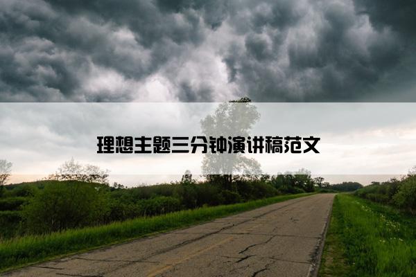 理想主题三分钟演讲稿范文