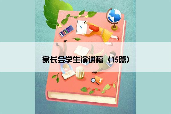 家长会学生演讲稿（15篇）