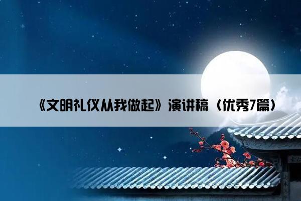 《文明礼仪从我做起》演讲稿（优秀7篇）