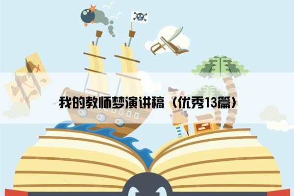 我的教师梦演讲稿（优秀13篇）