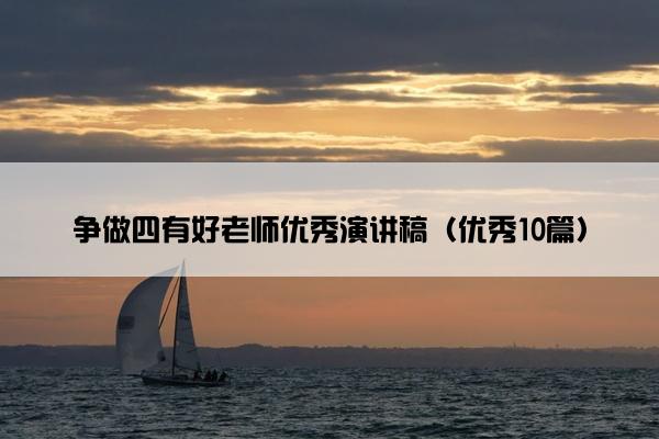 争做四有好老师优秀演讲稿（优秀10篇）