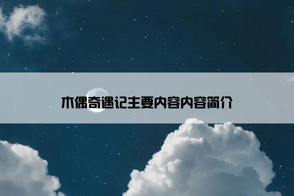 木偶奇遇记主要内容内容简介