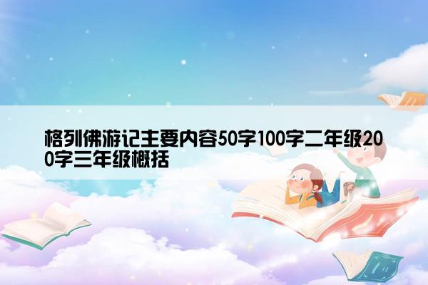 格列佛游记主要内容50字100字二年级200字三年级概括