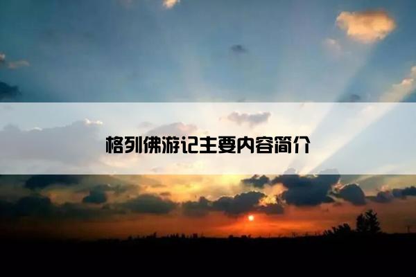 格列佛游记主要内容简介