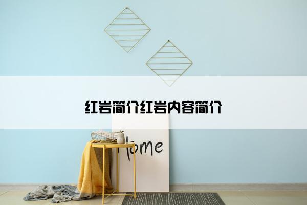 红岩简介红岩内容简介