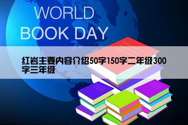 红岩主要内容介绍50字150字二年级300字三年级