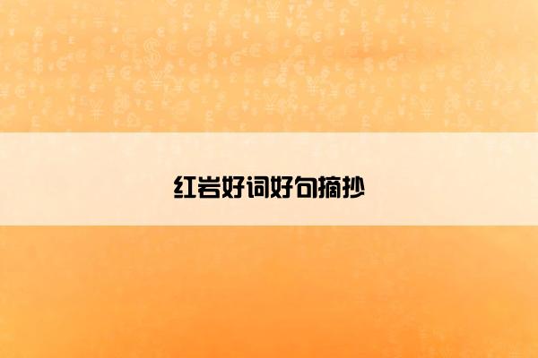 红岩好词好句摘抄
