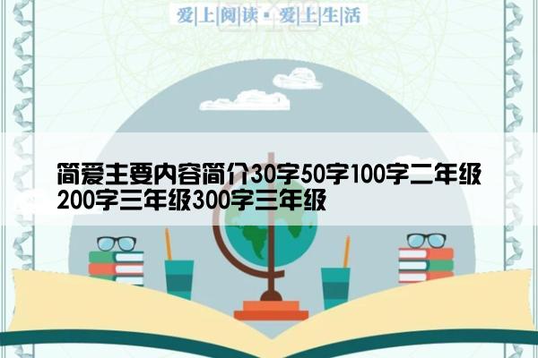 简爱主要内容简介30字50字100字二年级200字三年级300字三年级