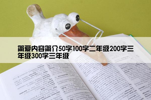 简爱内容简介50字100字二年级200字三年级300字三年级