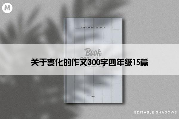 关于变化的作文300字四年级15篇