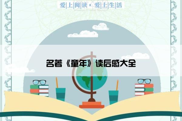 名著《童年》读后感大全