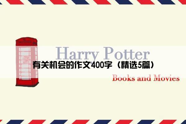 有关机会的作文400字（精选5篇）